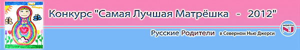 Russian Parents NJ - Contest Best Matryoshka 2012